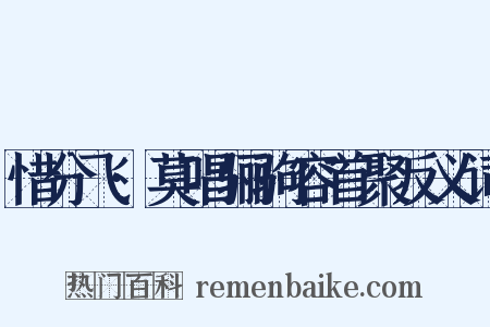 惜分飞·莫唱骊驹容首聚反义词是什么意思的图片